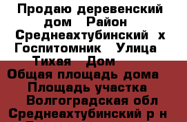 Продаю деревенский дом › Район ­ Среднеахтубинский, х.Госпитомник › Улица ­ Тихая › Дом ­ 21 › Общая площадь дома ­ 30 › Площадь участка ­ 100 - Волгоградская обл., Среднеахтубинский р-н, Госпитомник хутор Недвижимость » Дома, коттеджи, дачи продажа   